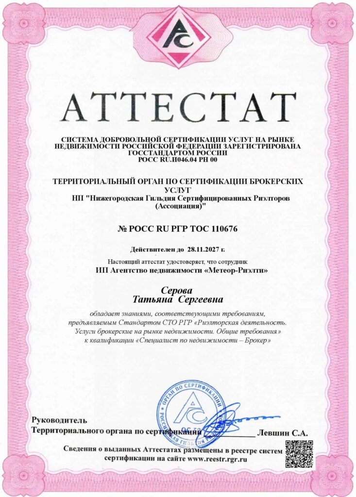 Сертификат агентства Метеор Риэлти
