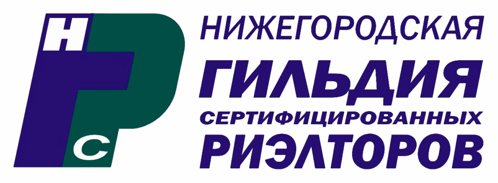 Нижегородская гильдия сертифицированных риэлторов